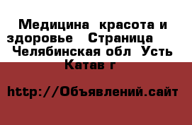  Медицина, красота и здоровье - Страница 15 . Челябинская обл.,Усть-Катав г.